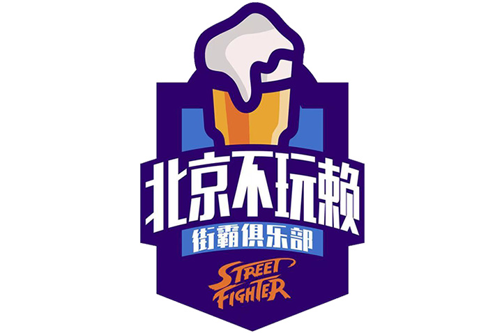 北京-不玩赖俱乐部