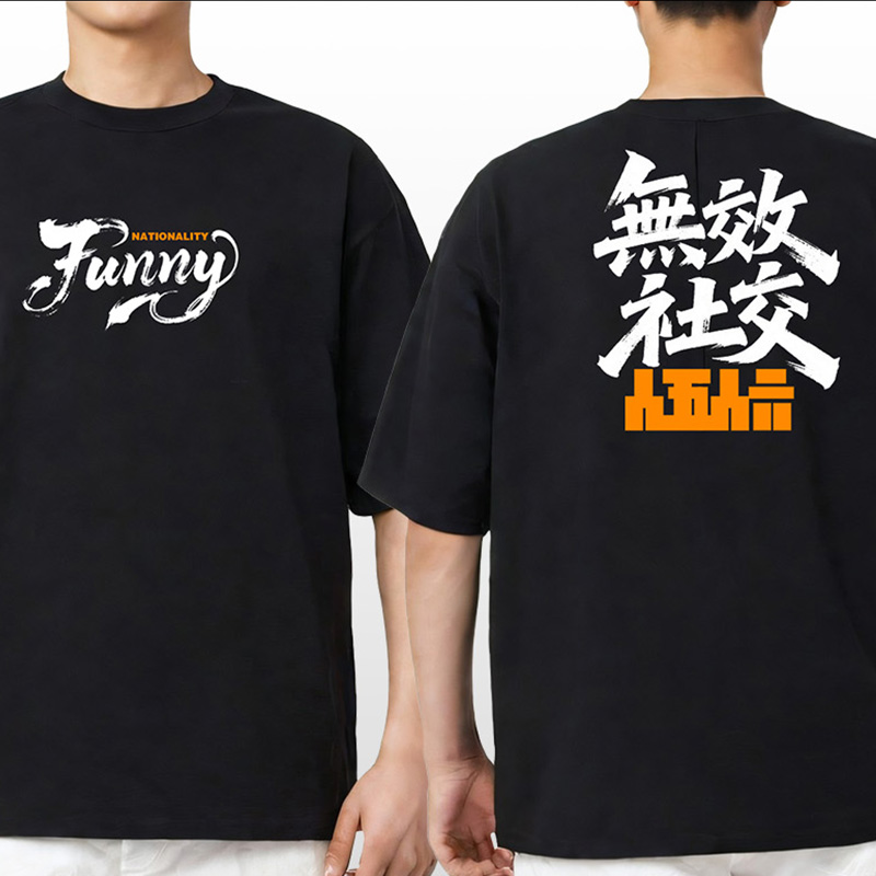 GTW格斗潮流文化T恤梗图个性