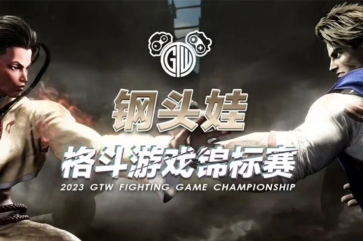 2023电竞上海大师赛《街霸6》位列其中！GTW钢头娃第九次积分赛对阵公布！