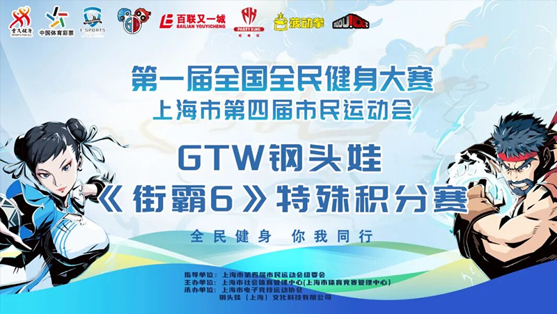 GTW钢头娃《街霸6》线下特殊积分赛群星荟萃！巅峰相遇明星选手不容错过！