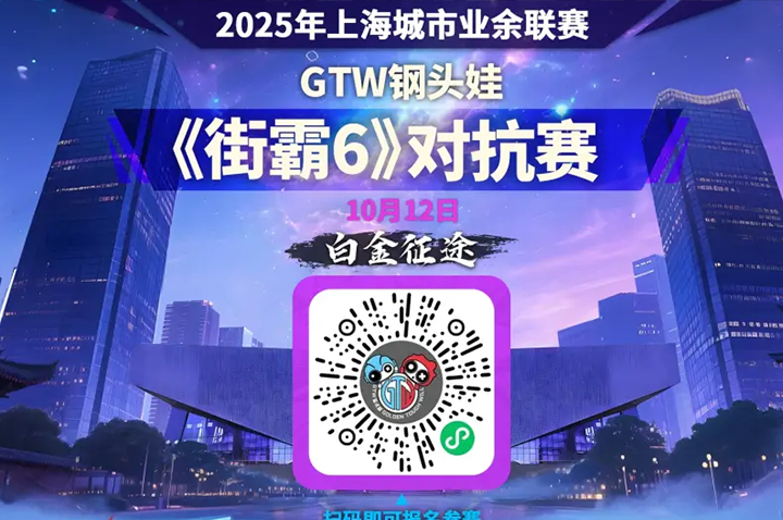 钢头娃×王者之战·白金征途上海站报名开启